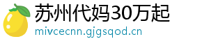 苏州代妈30万起	